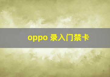 oppo 录入门禁卡